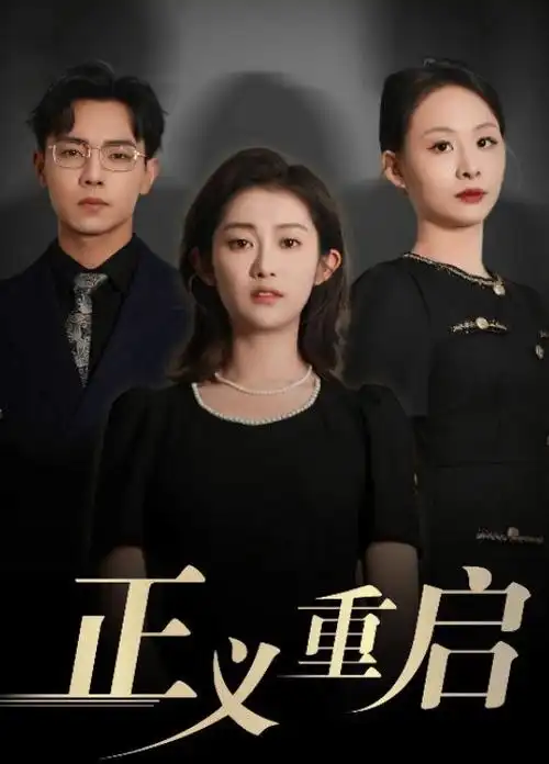 破晓时分 电视剧海报